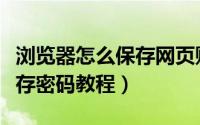 浏览器怎么保存网页账号密码（浏览器自动保存密码教程）