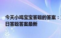 今天小鸡宝宝答题的答案：支付宝今日答题答案5月16日今日答题答案最新