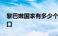 黎巴嫩国家有多少个州 黎巴嫩国家有多少人口