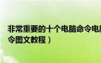 非常重要的十个电脑命令电脑（详解十个作用强大的电脑命令图文教程）