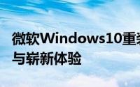 微软Windows10重装上阵携手成就全新装置与崭新体验