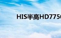 HIS半高HD7750亮相双槽双风扇