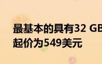 最基本的具有32 GB存储空间的iPhone7的起价为549美元