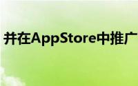 并在AppStore中推广下一代开创性应用程序