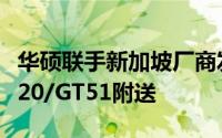 华硕联手新加坡厂商发布ROG主题电竞椅随G20/GT51附送