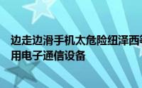 边走边滑手机太危险纽泽西等地提案行人不得在公共道路使用电子通信设备