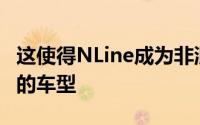 这使得NLine成为非混合奏鸣曲系列中第二贵的车型