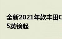 全新2021年款丰田CHRGRSport售价31,395英镑起