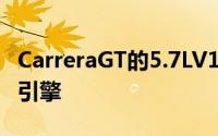 CarreraGT的5.7LV10是保时捷史上最佳发声引擎