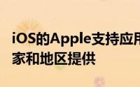 iOS的Apple支持应用程序现已在20个新的国家和地区提供