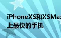 iPhoneXS和XSMax基准测试再次成为世界上最快的手机