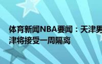 体育新闻NBA要闻：天津男篮新帅亚历山大-凯撒已抵达天津将接受一周隔离