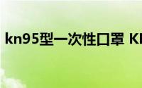 kn95型一次性口罩 KN95口罩是一次性的吗