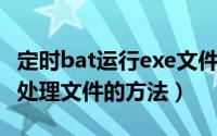 定时bat运行exe文件（autoexec.bat——批处理文件的方法）