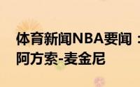 体育新闻NBA要闻：官方湖人已经正式裁掉阿方索-麦金尼