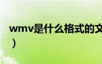 wmv是什么格式的文件（wmv文件怎么打开）