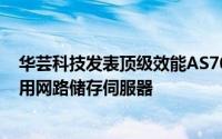 华芸科技发表顶级效能AS7008T及AS7010T商务多媒体双用网路储存伺服器