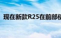 现在新款R25在前部使用了金色的USD前叉