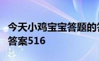 今天小鸡宝宝答题的答案：支付宝庄园小课堂答案516