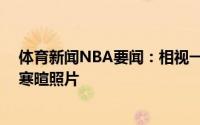 体育新闻NBA要闻：相视一笑76人官方晒出庄神和恩比德寒暄照片