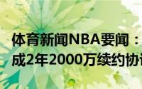 体育新闻NBA要闻：名记丹尼-格林和76人达成2年2000万续约协议