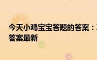 今天小鸡宝宝答题的答案：冰箱嗡嗡作响是坏了吗5月16日答案最新