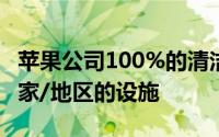 苹果公司100%的清洁能源数据涵盖了43个国家/地区的设施