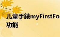 儿童手錶myFirstFone上线众筹具备3G通信功能