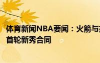 体育新闻NBA要闻：火箭与杰伦-格林签下最大涨幅120%的首轮新秀合同