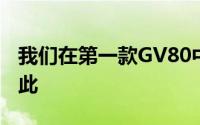 我们在第一款GV80中型SUV上的故事更是如此