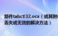 部件tabctl32.ocx（或其附件之一不能正确注册：一个文件丢失或无效的解决方法）