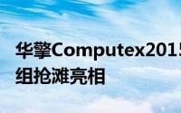 华擎Computex2015端好料Intel下一代晶片组抢滩亮相