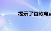 揭示了首款电动保时捷的特点