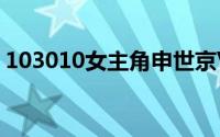 103010女主角申世京VS朴智妍街拍比美(图)