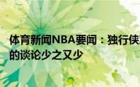 体育新闻NBA要闻：独行侠对施罗德毫无兴趣现在关于后者的谈论少之又少