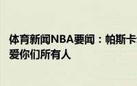 体育新闻NBA要闻：帕斯卡尔发推告别我会想念勇士国度的爱你们所有人