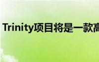 Trinity项目将是一款高效的2级自动驾驶汽车