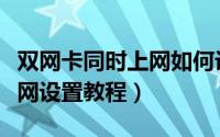 双网卡同时上网如何设置（双网卡同时上内外网设置教程）