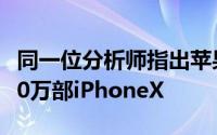 同一位分析师指出苹果在12月季度销售了3200万部iPhoneX