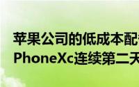 苹果公司的低成本配备LCD的iPhone的名称iPhoneXc连续第二天出现