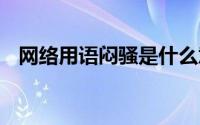 网络用语闷骚是什么意思 闷骚是什么意思