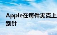 Apple在每件夹克上都放了一个小的WWDC别针