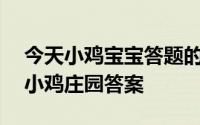 今天小鸡宝宝答题的答案：2021年5月16日小鸡庄园答案