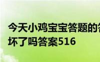 今天小鸡宝宝答题的答案：冰箱嗡嗡响嗡嗡响坏了吗答案516