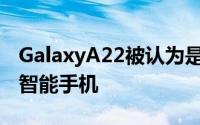 GalaxyA22被认为是支持5G的最实惠的三星智能手机