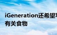 iGeneration还希望苹果的智能音箱能够获得有关食物