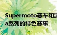 Supermoto赛车和漂流将成为XStreetMania系列的特色赛事