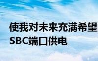 使我对未来充满希望的一个缓解因素是转向USBC端口供电