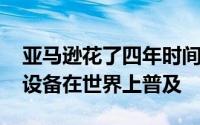 亚马逊花了四年时间才用1亿个支持Alexa的设备在世界上普及