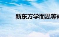 新东方学而思等被北京市教委点名